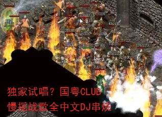 独家试唱?国粤CLUB慢摇战歌全中文DJ串烧 独家试唱?国粤CLUB慢摇战歌全中文DJ串烧