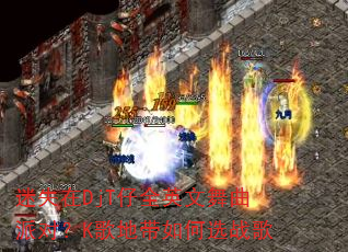 迷失在DjT仔全英文舞曲派对?K歌地带如何选战歌 迷失在DjT仔全英文舞曲派对?K歌地带如何选战歌