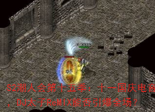 S2潮人会第十五季:十一国庆电音战歌,DJ太子ReMIX能否引爆全场? S2潮人会第十五季:十一国庆电音战歌,DJ太子ReMIX能否引爆全场?