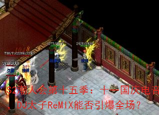 S2潮人会第十五季:十一国庆电音战歌,DJ太子ReMIX能否引爆全场? S2潮人会第十五季:十一国庆电音战歌,DJ太子ReMIX能否引爆全场?