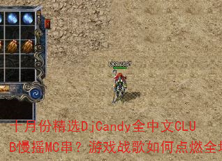 ʮ·ݾѡDjCandyȫCLUBҡMCϷսεȼȫ