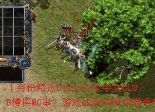 ʮ·ݾѡDjCandyȫCLUBҡMCϷսεȼȫ