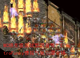 MC晓东夜店战歌混音带?ElectroFunky慢摇气氛引爆全场 MC晓东夜店战歌混音带?ElectroFunky慢摇气氛引爆全场