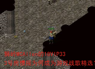 狮岭MCAllen的18VIP333号房慢摇为何成为游戏战歌精选? 狮岭MCAllen的18VIP333号房慢摇为何成为游戏战歌精选?