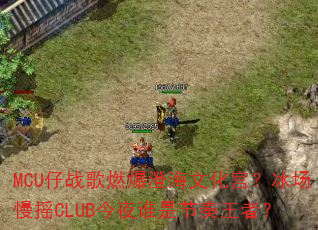 MCU仔战歌燃爆澄海文化宫?冰场慢摇CLUB今夜谁是节奏王者? MCU仔战歌燃爆澄海文化宫?冰场慢摇CLUB今夜谁是节奏王者?