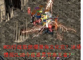 MCU仔战歌燃爆澄海文化宫?冰场慢摇CLUB今夜谁是节奏王者? MCU仔战歌燃爆澄海文化宫?冰场慢摇CLUB今夜谁是节奏王者?