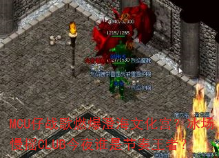 MCU仔战歌燃爆澄海文化宫?冰场慢摇CLUB今夜谁是节奏王者? MCU仔战歌燃爆澄海文化宫?冰场慢摇CLUB今夜谁是节奏王者?