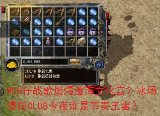 MCU仔战歌燃爆澄海文化宫?冰场慢摇CLUB今夜谁是节奏王者? MCU仔战歌燃爆澄海文化宫?冰场慢摇CLUB今夜谁是节奏王者?