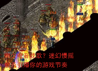 刚少电音战歌?迷幻慢摇能否引爆你的游戏节奏 刚少电音战歌?迷幻慢摇能否引爆你的游戏节奏