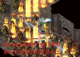 刚少电音战歌?迷幻慢摇能否引爆你的游戏节奏 刚少电音战歌?迷幻慢摇能否引爆你的游戏节奏