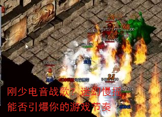 刚少电音战歌?迷幻慢摇能否引爆你的游戏节奏 刚少电音战歌?迷幻慢摇能否引爆你的游戏节奏