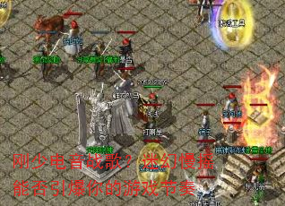 刚少电音战歌?迷幻慢摇能否引爆你的游戏节奏 刚少电音战歌?迷幻慢摇能否引爆你的游戏节奏