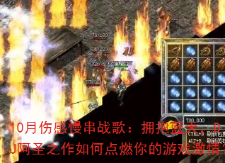 10月伤感慢串战歌:拥抱蓝天,DJ阿圣之作如何点燃你的游戏激情? 10月伤感慢串战歌:拥抱蓝天,DJ阿圣之作如何点燃你的游戏激情?