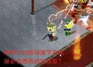 MC刚少动感摇摆节奏包厢必备慢摇游戏战歌? MC刚少动感摇摆节奏包厢必备慢摇游戏战歌?