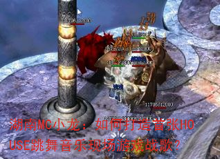 湖南MC小龙:如何打造首张HOUSE跳舞音乐现场游戏战歌? 湖南MC小龙:如何打造首张HOUSE跳舞音乐现场游戏战歌?
