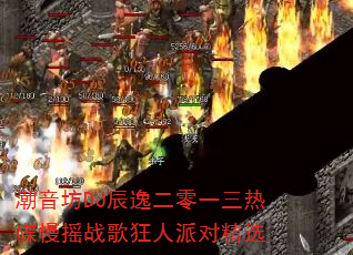 潮音坊DJ辰逸二零一三热碟慢摇战歌狂人派对精选 潮音坊DJ辰逸二零一三热碟慢摇战歌狂人派对精选