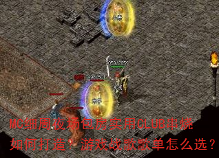 MC细周夜场包房实用CLUB串烧如何打造?游戏战歌歌单怎么选? MC细周夜场包房实用CLUB串烧如何打造?游戏战歌歌单怎么选?