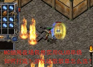 MC细周夜场包房实用CLUB串烧如何打造?游戏战歌歌单怎么选? MC细周夜场包房实用CLUB串烧如何打造?游戏战歌歌单怎么选?