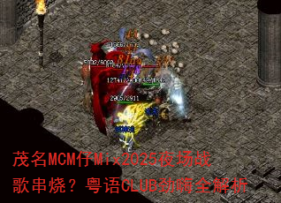 茂名MCM仔Mix2025夜场战歌串烧?粤语CLUB劲嗨全解析 茂名MCM仔Mix2025夜场战歌串烧?粤语CLUB劲嗨全解析