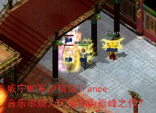 咸宁MC军少精选Trance音乐串烧为何被称为巅峰之作? 咸宁MC军少精选Trance音乐串烧为何被称为巅峰之作?