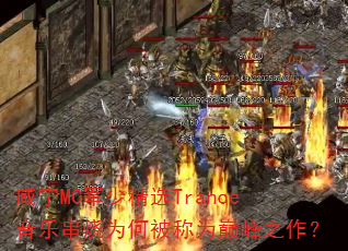 咸宁MC军少精选Trance音乐串烧为何被称为巅峰之作? 咸宁MC军少精选Trance音乐串烧为何被称为巅峰之作?