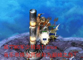 咸宁MC军少精选Trance音乐串烧为何被称为巅峰之作? 咸宁MC军少精选Trance音乐串烧为何被称为巅峰之作?