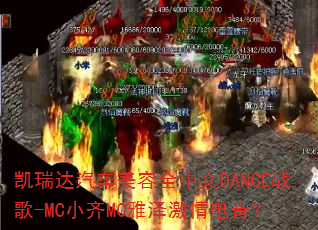 凯瑞达汽车美容全中文DANCE战歌-MC小齐MC雅泽激情电音? 凯瑞达汽车美容全中文DANCE战歌-MC小齐MC雅泽激情电音?
