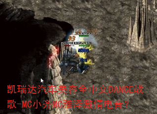 凯瑞达汽车美容全中文DANCE战歌-MC小齐MC雅泽激情电音? 凯瑞达汽车美容全中文DANCE战歌-MC小齐MC雅泽激情电音?