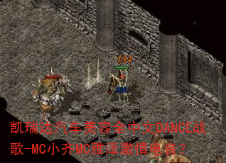 凯瑞达汽车美容全中文DANCE战歌-MC小齐MC雅泽激情电音? 凯瑞达汽车美容全中文DANCE战歌-MC小齐MC雅泽激情电音?