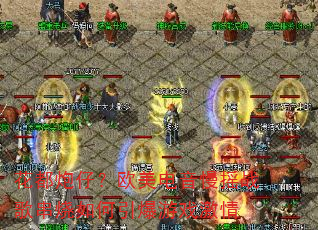 花都炮仔?欧美电音慢摇战歌串烧如何引爆游戏激情 花都炮仔?欧美电音慢摇战歌串烧如何引爆游戏激情