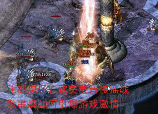 花都炮仔?欧美电音慢摇战歌串烧如何引爆游戏激情 花都炮仔?欧美电音慢摇战歌串烧如何引爆游戏激情