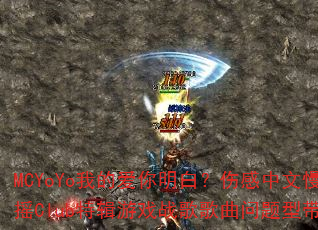 MCYoYo我的爱你明白?伤感中文慢摇Club特辑游戏战歌歌曲问题型带 MCYoYo我的爱你明白?伤感中文慢摇Club特辑游戏战歌歌曲问题型带