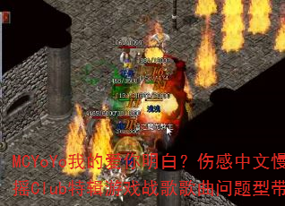 MCYoYo我的爱你明白?伤感中文慢摇Club特辑游戏战歌歌曲问题型带 MCYoYo我的爱你明白?伤感中文慢摇Club特辑游戏战歌歌曲问题型带
