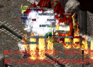 MCYoYo我的爱你明白?伤感中文慢摇Club特辑游戏战歌歌曲问题型带 MCYoYo我的爱你明白?伤感中文慢摇Club特辑游戏战歌歌曲问题型带