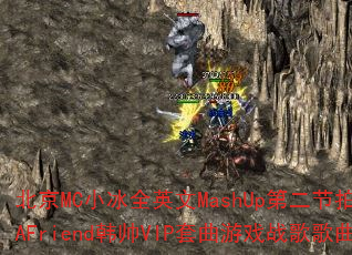 北京MC小冰全英文MashUp第二节拍订做SendAFriend韩帅VIP套曲游戏战歌歌曲问题型带? 北京MC小冰全英文MashUp第二节拍订做SendAFriend韩帅VIP套曲游戏战歌歌曲问题型带?