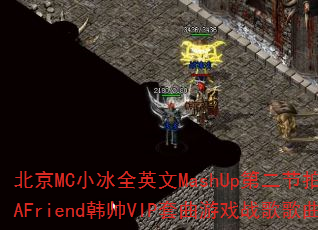 北京MC小冰全英文MashUp第二节拍订做SendAFriend韩帅VIP套曲游戏战歌歌曲问题型带? 北京MC小冰全英文MashUp第二节拍订做SendAFriend韩帅VIP套曲游戏战歌歌曲问题型带?