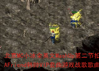 北京MC小冰全英文MashUp第二节拍订做SendAFriend韩帅VIP套曲游戏战歌歌曲问题型带? 北京MC小冰全英文MashUp第二节拍订做SendAFriend韩帅VIP套曲游戏战歌歌曲问题型带?