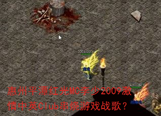 惠州平潭红光MC李少2009激情中英Club串烧游戏战歌? 惠州平潭红光MC李少2009激情中英Club串烧游戏战歌?