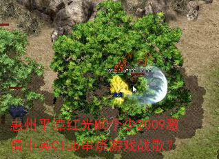 惠州平潭红光MC李少2009激情中英Club串烧游戏战歌? 惠州平潭红光MC李少2009激情中英Club串烧游戏战歌?