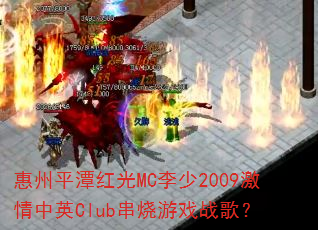 惠州平潭红光MC李少2009激情中英Club串烧游戏战歌? 惠州平潭红光MC李少2009激情中英Club串烧游戏战歌?
