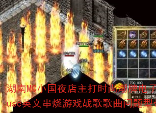 湖南MC小国夜店主打时尚潮牌电子House英文串烧游戏战歌歌曲问题型带? 湖南MC小国夜店主打时尚潮牌电子House英文串烧游戏战歌歌曲问题型带?