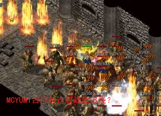 MCYUMI古巨基连版战歌串烧? MCYUMI古巨基连版战歌串烧?