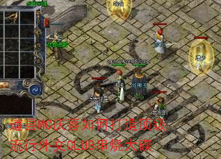 道县MC庆喜如何打造顶级流行外文CLUB串烧大碟 道县MC庆喜如何打造顶级流行外文CLUB串烧大碟