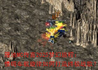 雁池MC传喜2025梦幻旅程:慢嗨车载旋律如何打造终极战歌? 雁池MC传喜2025梦幻旅程:慢嗨车载旋律如何打造终极战歌?
