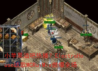 小苹果酒吧热播?ElectroHouse战歌MCRuiMix燃爆全场 小苹果酒吧热播?ElectroHouse战歌MCRuiMix燃爆全场