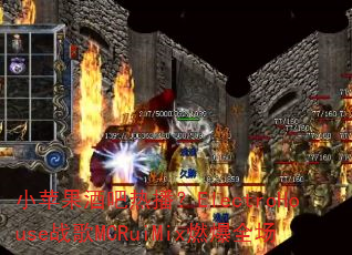 小苹果酒吧热播?ElectroHouse战歌MCRuiMix燃爆全场 小苹果酒吧热播?ElectroHouse战歌MCRuiMix燃爆全场