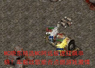 MCѡMCԶٿ쭴գսܷȼϷ