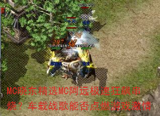 MCѡMCԶٿ쭴գսܷȼϷ