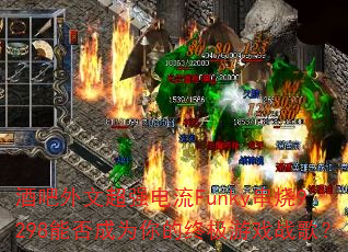 酒吧外文超强电流Funky串烧9298能否成为你的终极游戏战歌? 酒吧外文超强电流Funky串烧9298能否成为你的终极游戏战歌?