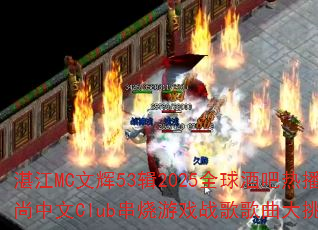 湛江MC文辉53辑2025全球酒吧热播时尚中文Club串烧游戏战歌歌曲大挑战? 湛江MC文辉53辑2025全球酒吧热播时尚中文Club串烧游戏战歌歌曲大挑战?